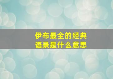 伊布最全的经典语录是什么意思