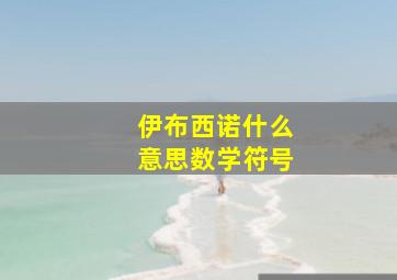 伊布西诺什么意思数学符号