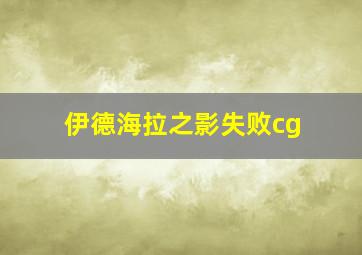 伊德海拉之影失败cg