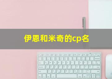 伊恩和米奇的cp名