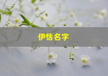 伊恬名字