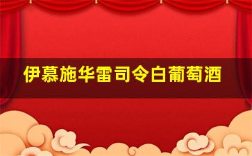 伊慕施华雷司令白葡萄酒