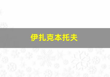 伊扎克本托夫