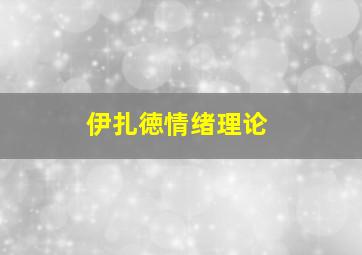 伊扎徳情绪理论