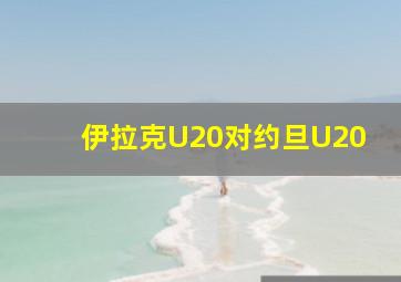 伊拉克U20对约旦U20