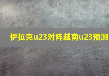 伊拉克u23对阵越南u23预测