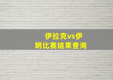 伊拉克vs伊朗比赛结果查询