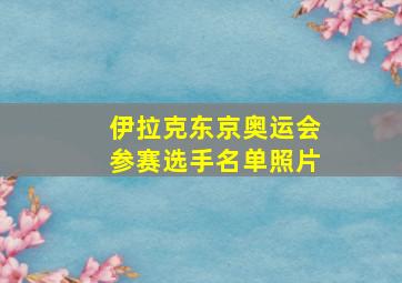 伊拉克东京奥运会参赛选手名单照片