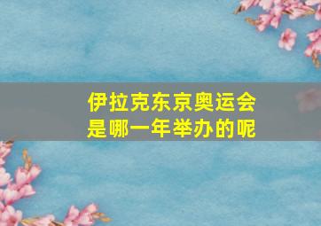 伊拉克东京奥运会是哪一年举办的呢