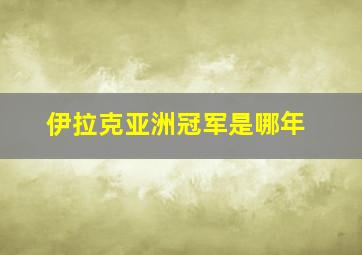 伊拉克亚洲冠军是哪年