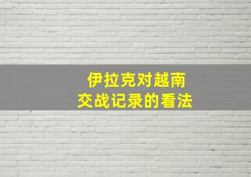 伊拉克对越南交战记录的看法