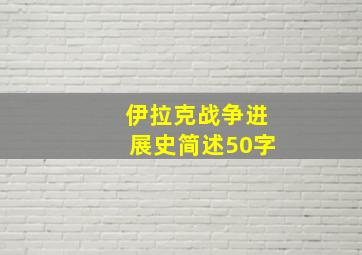 伊拉克战争进展史简述50字