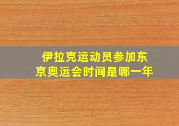 伊拉克运动员参加东京奥运会时间是哪一年