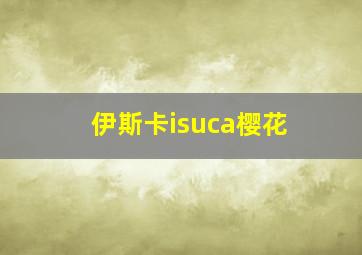 伊斯卡isuca樱花