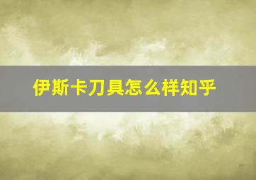 伊斯卡刀具怎么样知乎