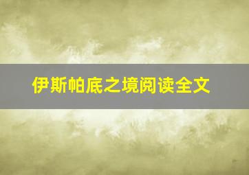 伊斯帕底之境阅读全文