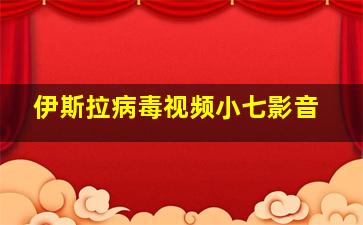 伊斯拉病毒视频小七影音