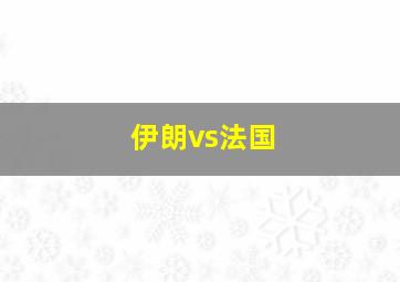 伊朗vs法国