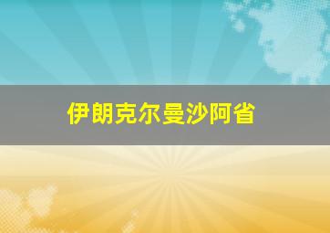 伊朗克尔曼沙阿省