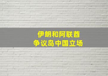 伊朗和阿联酋争议岛中国立场