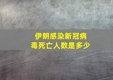 伊朗感染新冠病毒死亡人数是多少