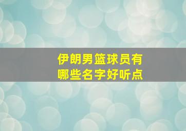 伊朗男篮球员有哪些名字好听点