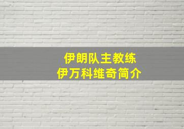 伊朗队主教练伊万科维奇简介