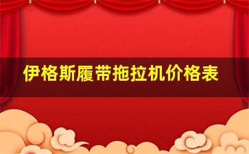 伊格斯履带拖拉机价格表