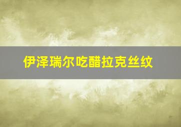 伊泽瑞尔吃醋拉克丝纹