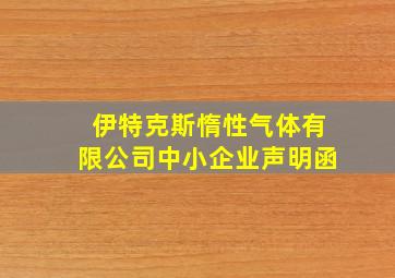 伊特克斯惰性气体有限公司中小企业声明函