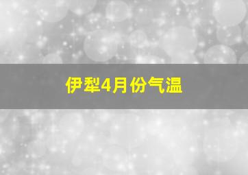 伊犁4月份气温