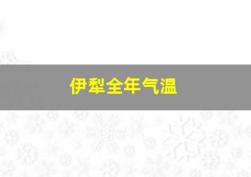 伊犁全年气温