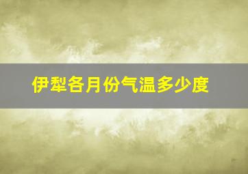 伊犁各月份气温多少度