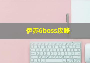 伊苏6boss攻略