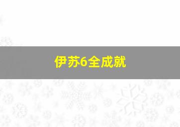 伊苏6全成就