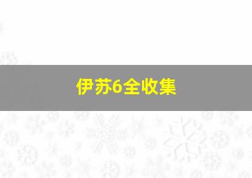 伊苏6全收集