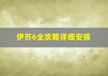 伊苏6全攻略详细安排