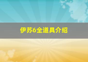 伊苏6全道具介绍