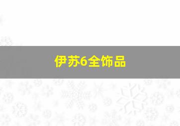 伊苏6全饰品