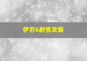 伊苏6剧情攻略