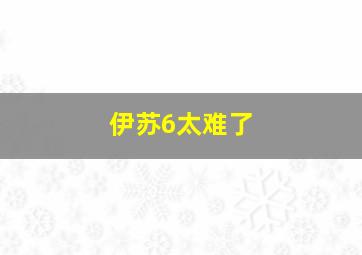 伊苏6太难了