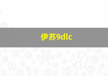 伊苏9dlc