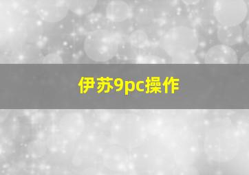 伊苏9pc操作