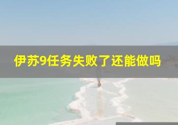 伊苏9任务失败了还能做吗