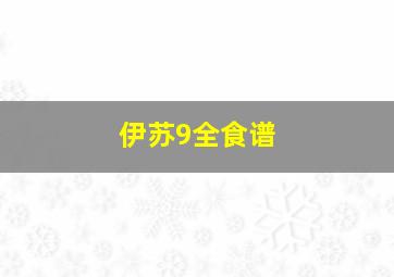 伊苏9全食谱