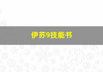 伊苏9技能书