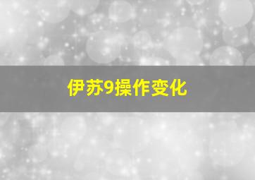 伊苏9操作变化