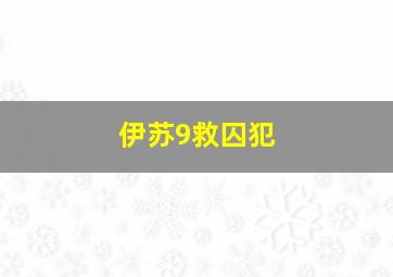 伊苏9救囚犯