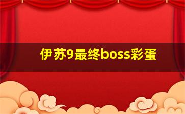 伊苏9最终boss彩蛋