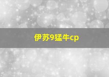 伊苏9猛牛cp